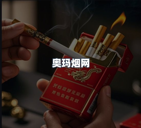 关于奥玛烟网